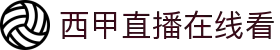 西甲直播_西甲免费在线高清直播_西甲直播免费观看无插件-24直播网"
